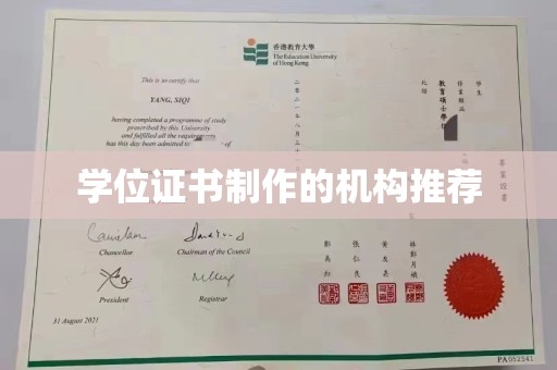 芦山学位证书制作的机构推荐